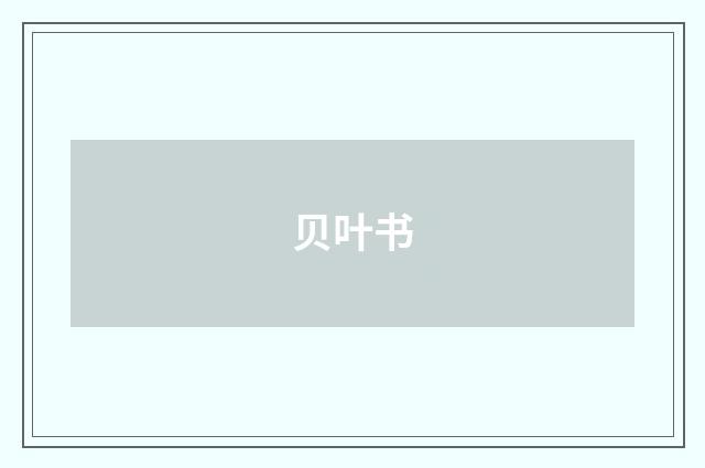 贝叶书