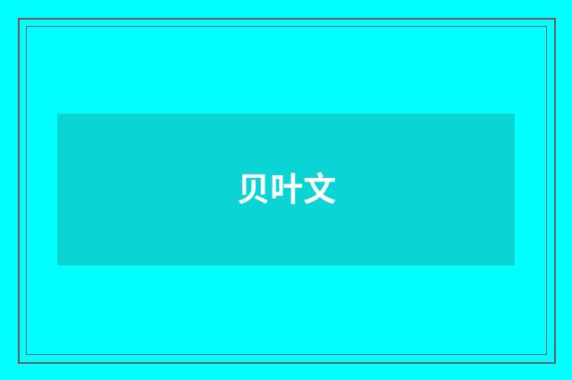 贝叶文