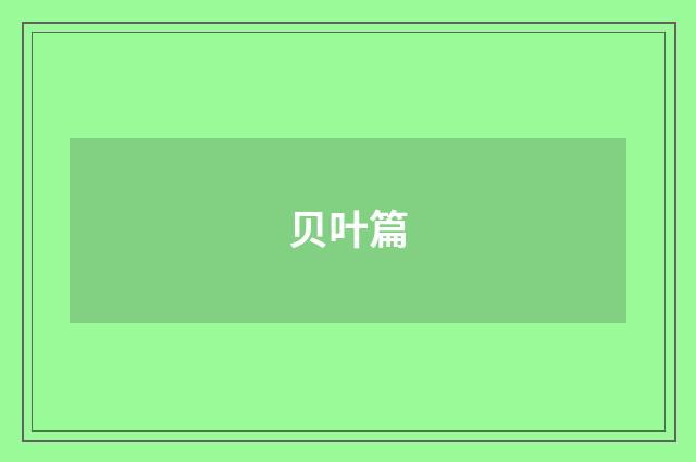 贝叶篇