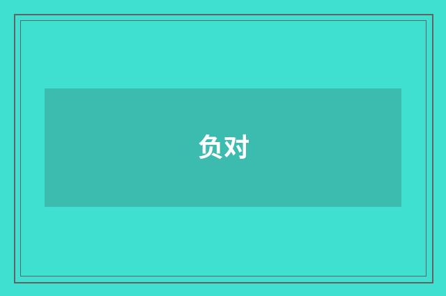 负对