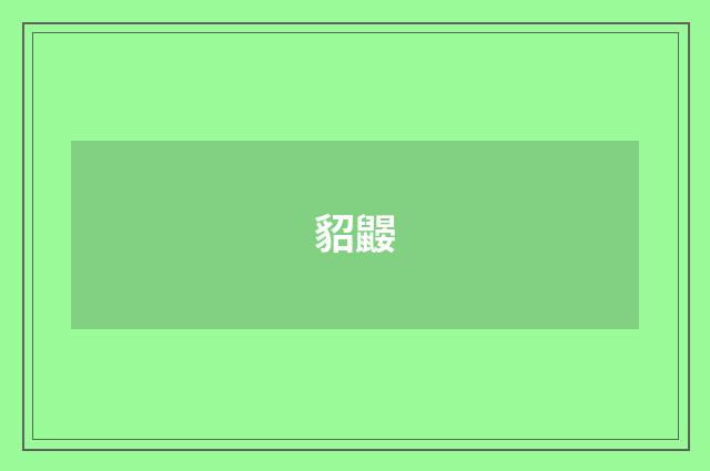 貂鼹