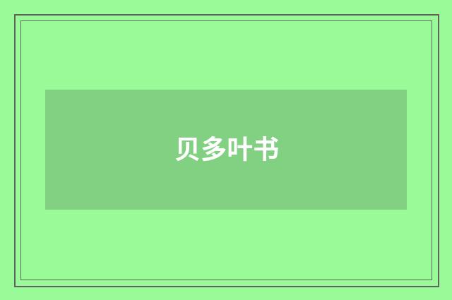 贝多叶书