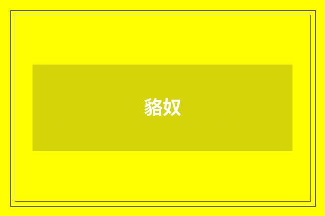 貉奴