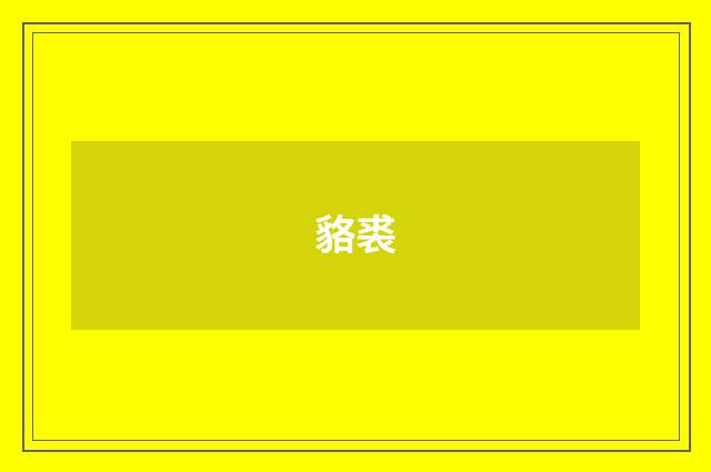 貉裘