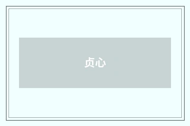 贞心