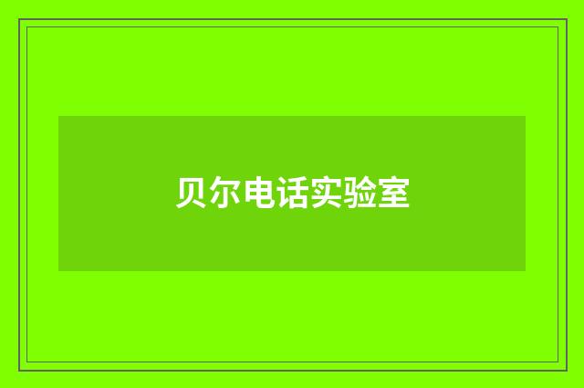 贝尔电话实验室