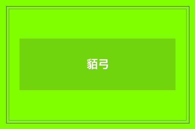 貊弓