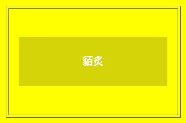 貊炙