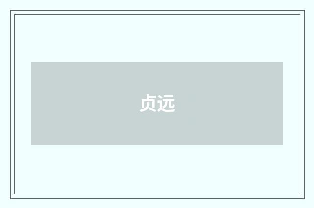 贞远