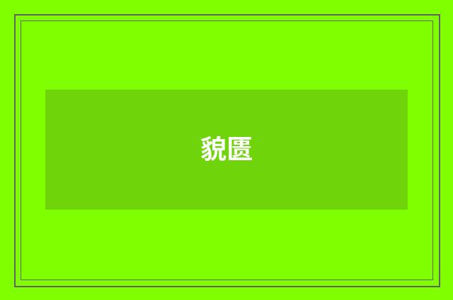 貌匮