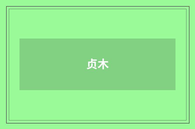 贞木