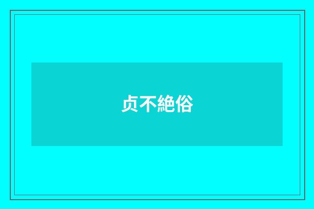 贞不絶俗