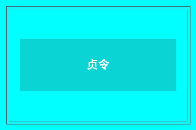 贞令