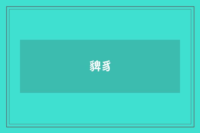 貏豸