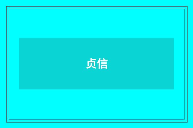 贞信