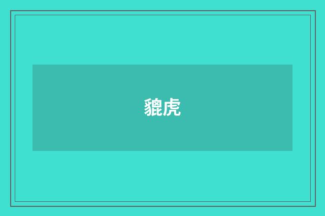貔虎