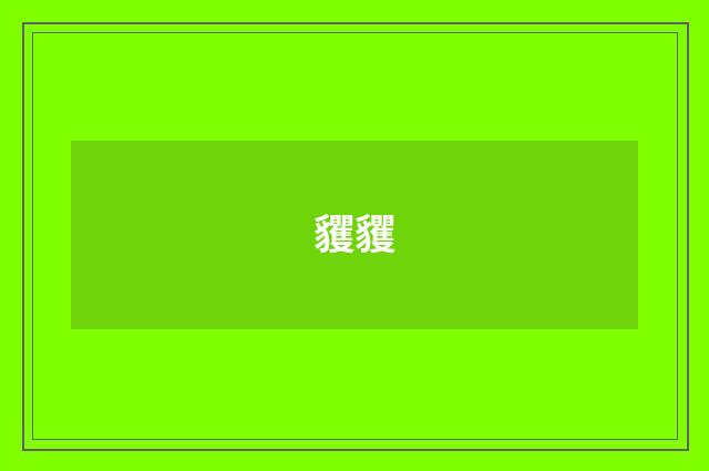 貜貜