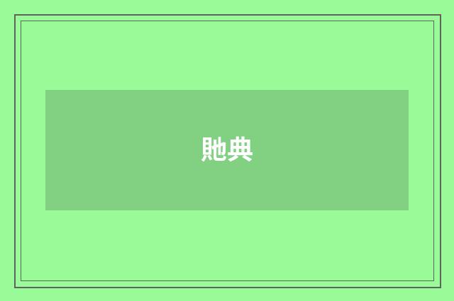 貤典