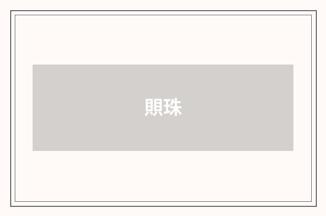 賏珠