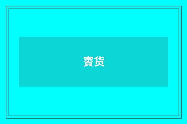 賨货