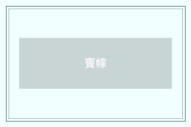 賨幏