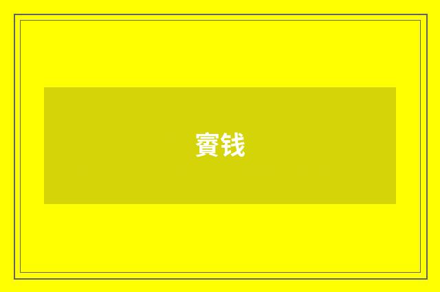 賨钱