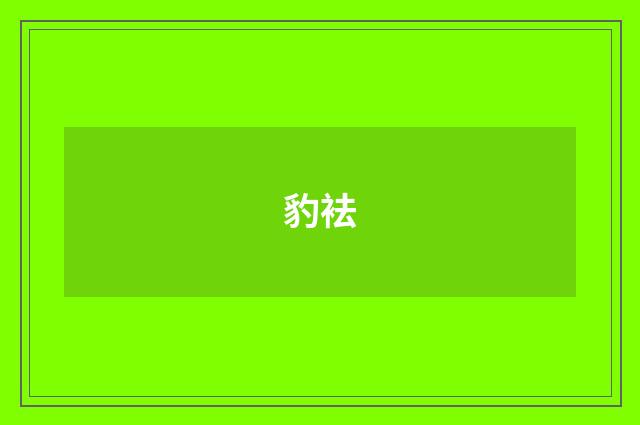 豹袪