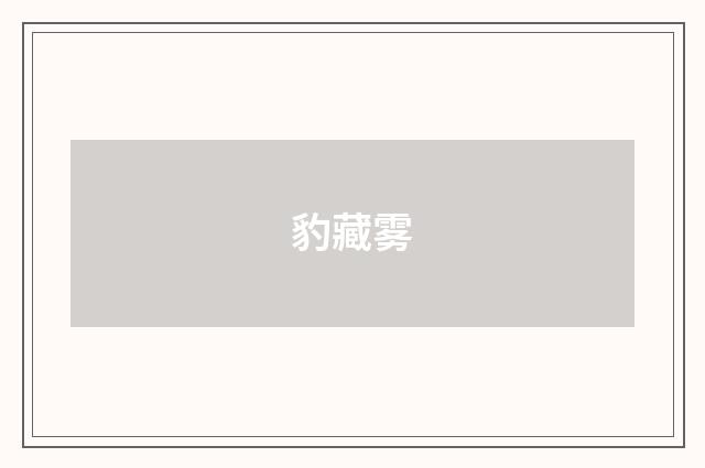 豹藏雾