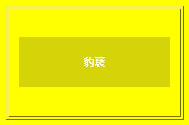豹褎