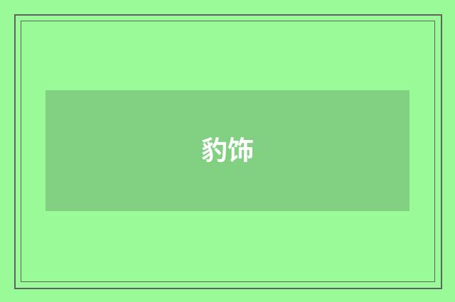 豹饰
