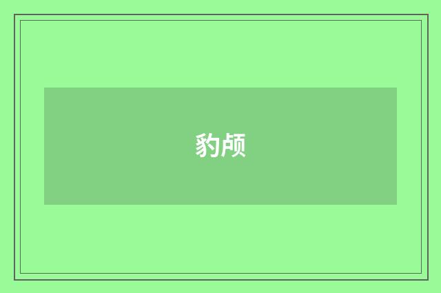 豹颅