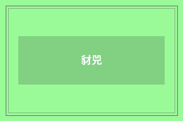 豺兕