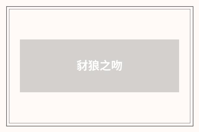 豺狼之吻