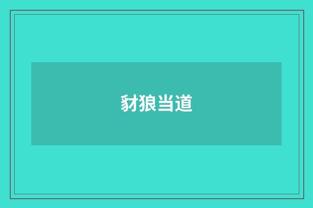 豺狼当道