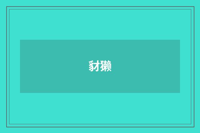 豺獭