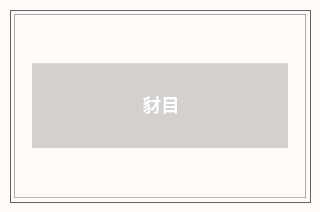 豺目