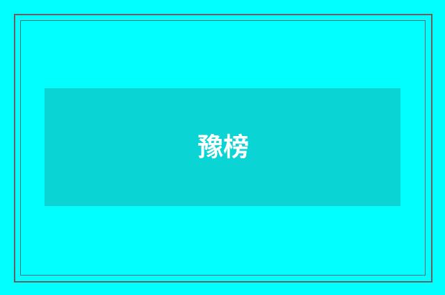 豫榜