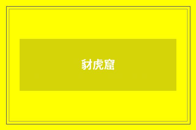 豺虎窟