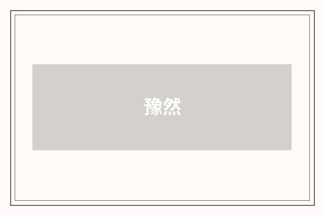 豫然