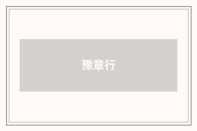 豫章行