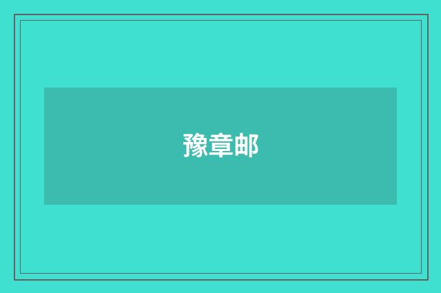 豫章邮