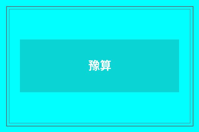 豫算