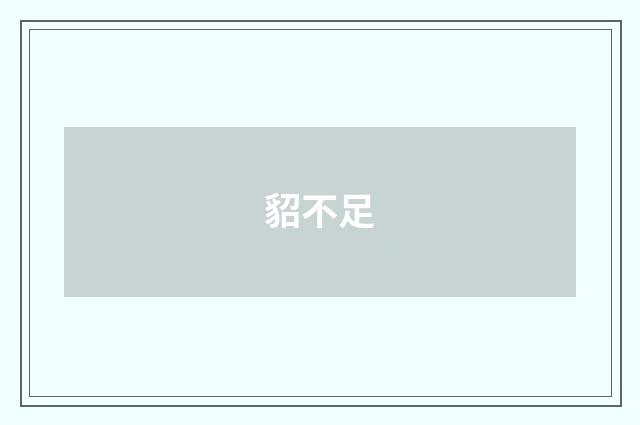 貂不足
