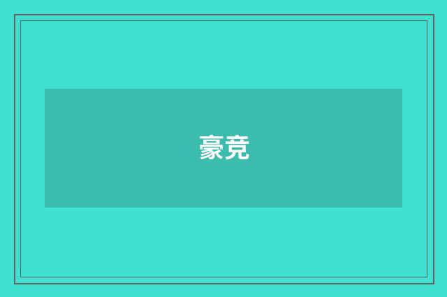 豪竞