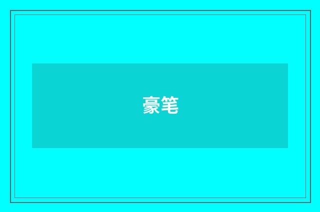 豪笔