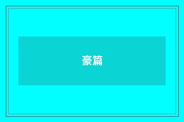 豪篇