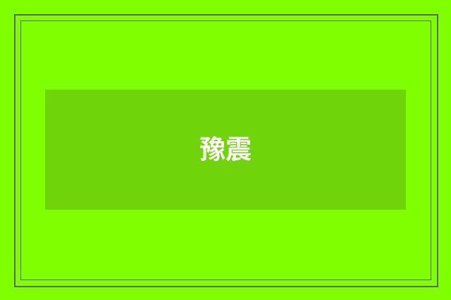 豫震