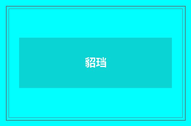 貂珰