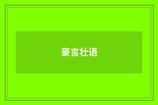 豪言壮语