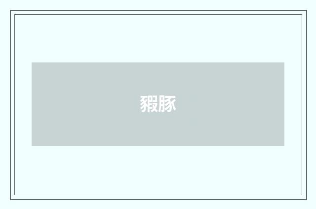豭豚